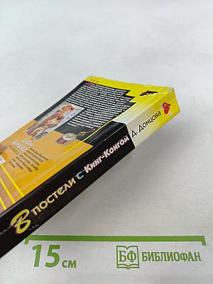 В постели с Кинг-Конгом