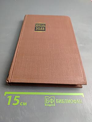 Собрание сочинений в 18 томах. Том 8. Жаклин