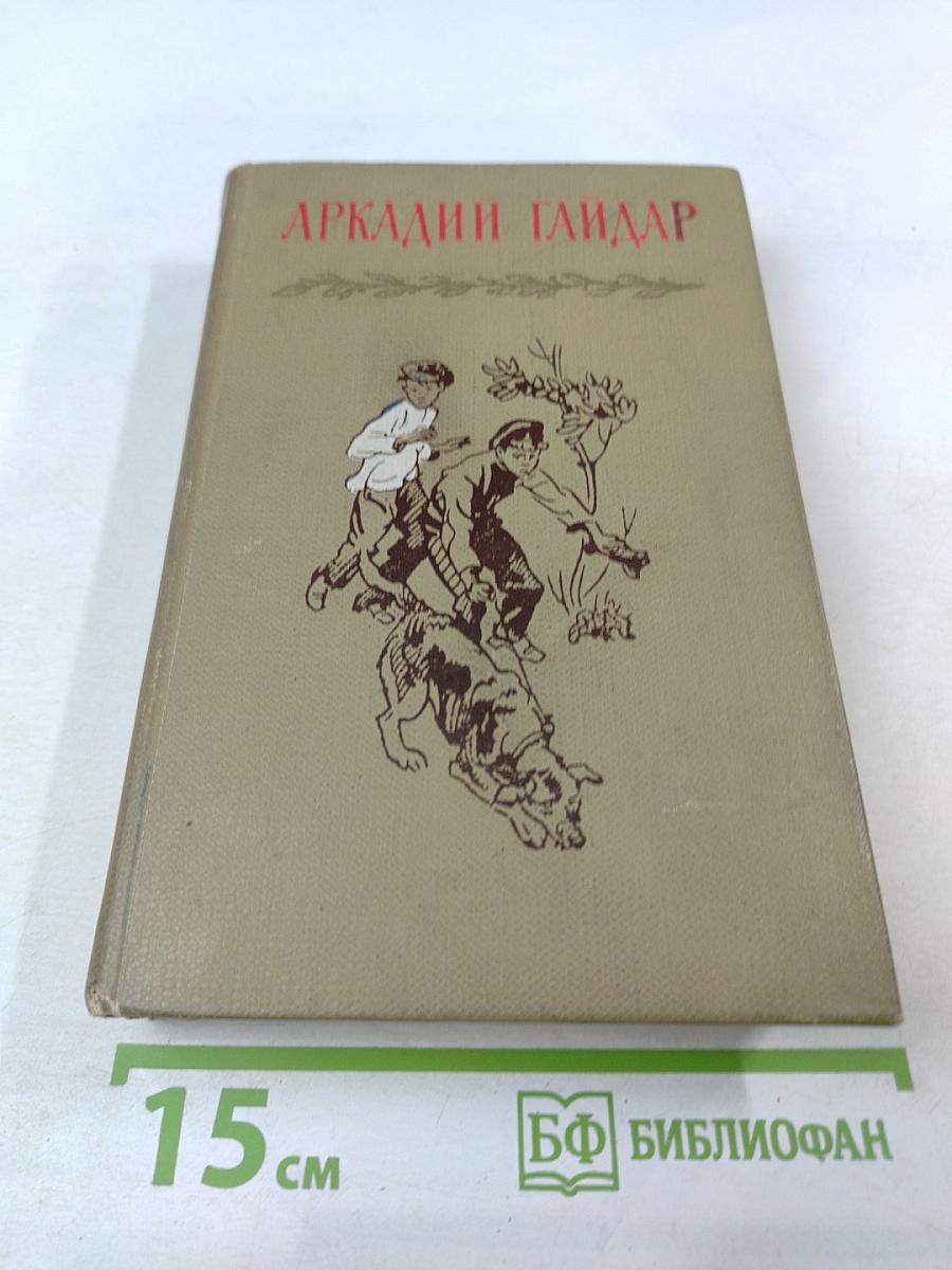 Аркадий Гайдар. Том четвертый