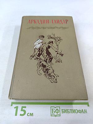 Аркадий Гайдар. Том четвертый