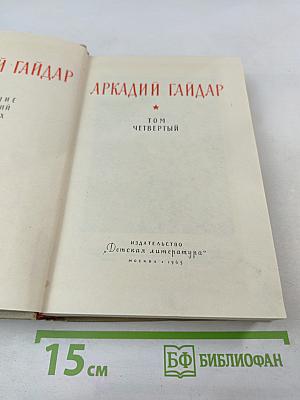 Аркадий Гайдар. Том четвертый
