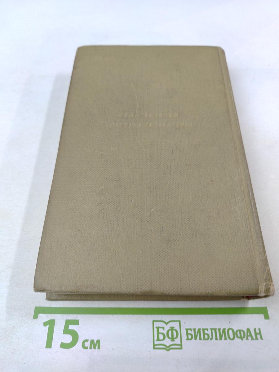 Аркадий Гайдар. Том четвертый