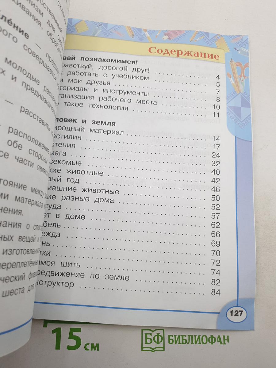 Технология 1 класс
