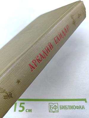 Аркадий Гайдар. Том четвертый