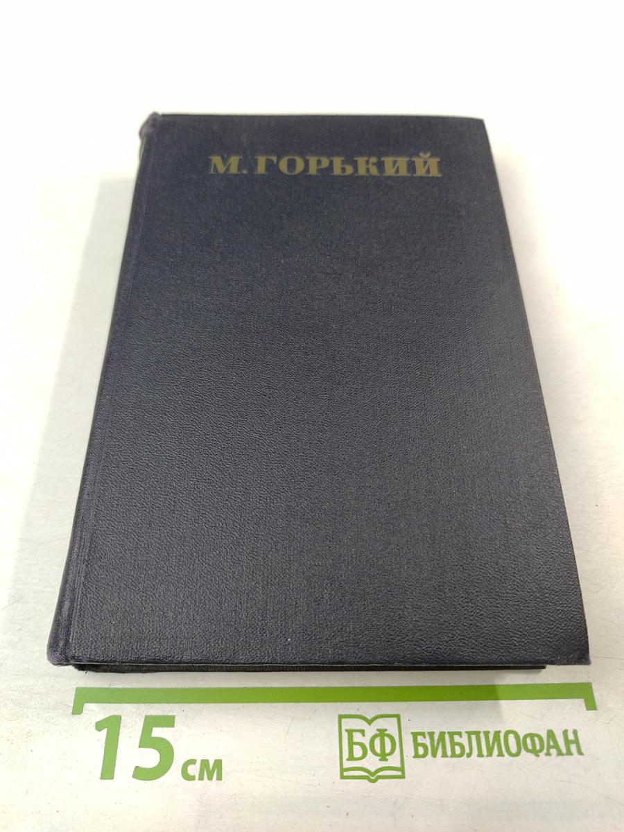 М. Горький. Собрание сочинений в тридцати томах. Том 5. Повести, рассказы, очерки, статьи 1900-1906