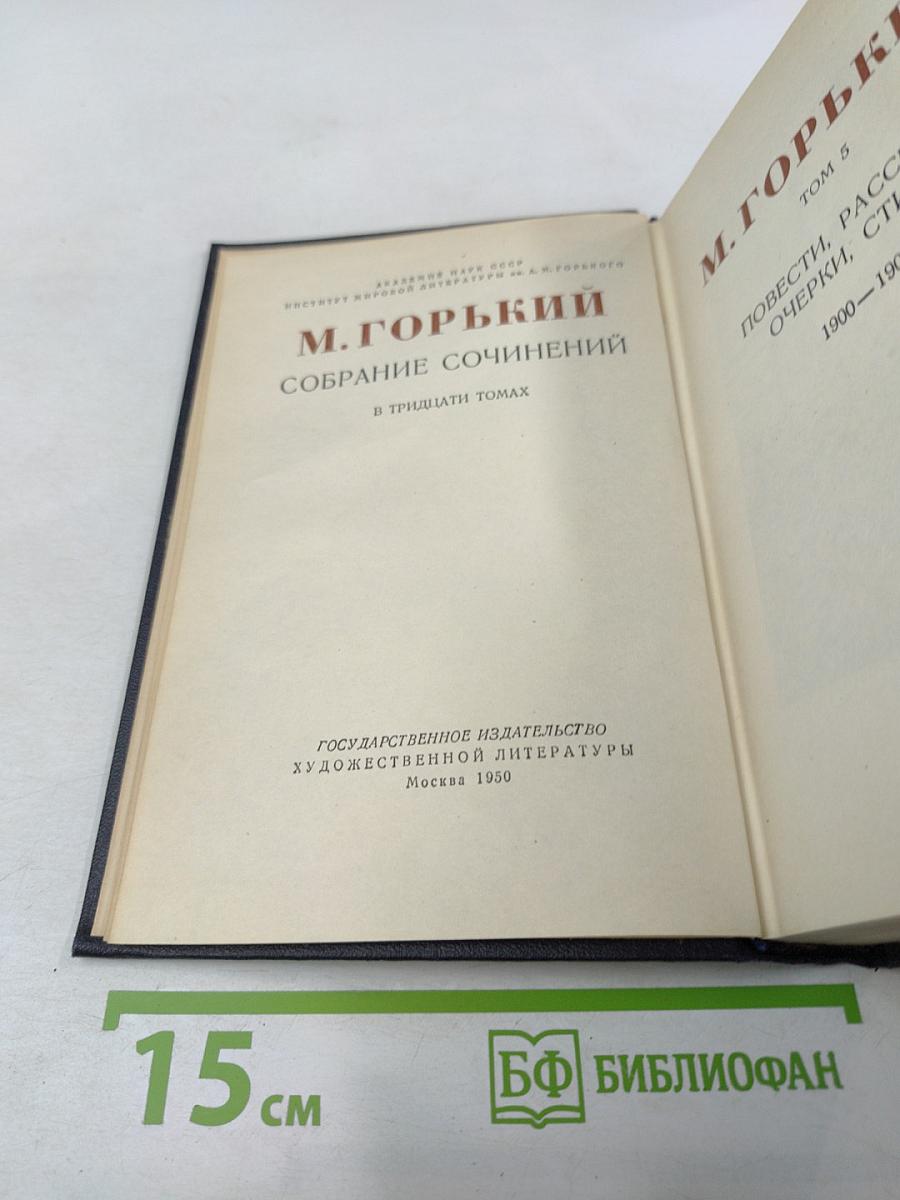 М. Горький. Собрание сочинений в тридцати томах. Том 5. Повести, рассказы, очерки, статьи 1900-1906