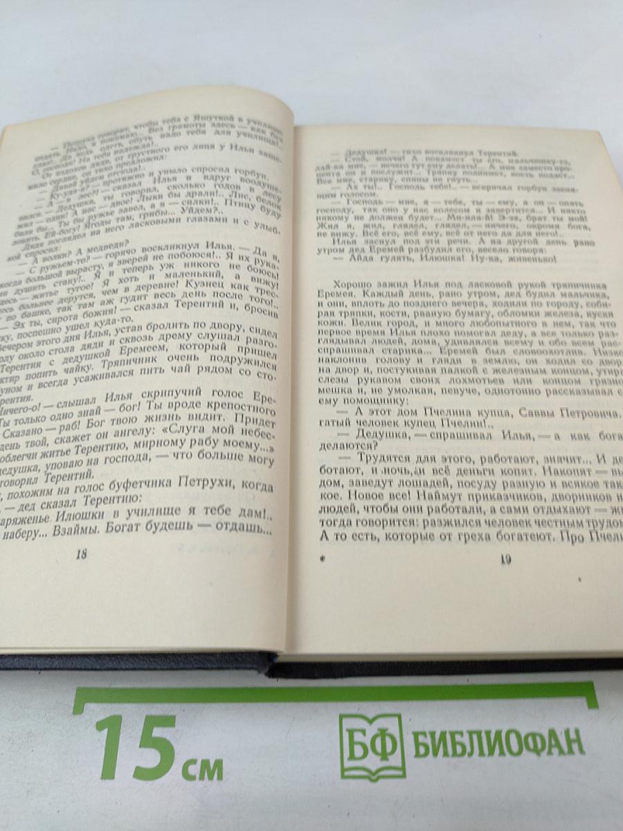 М. Горький. Собрание сочинений в тридцати томах. Том 5. Повести, рассказы, очерки, статьи 1900-1906