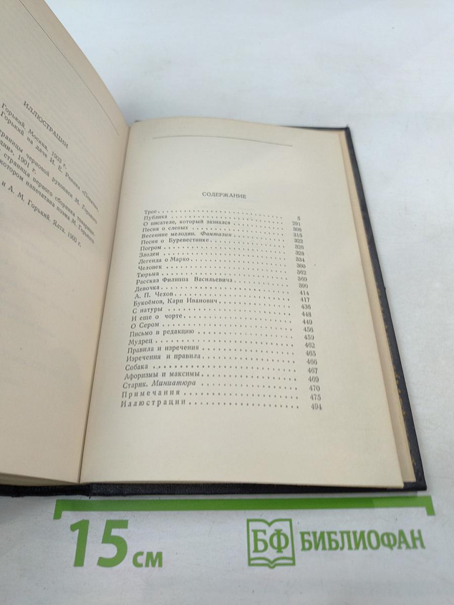 М. Горький. Собрание сочинений в тридцати томах. Том 5. Повести, рассказы, очерки, статьи 1900-1906