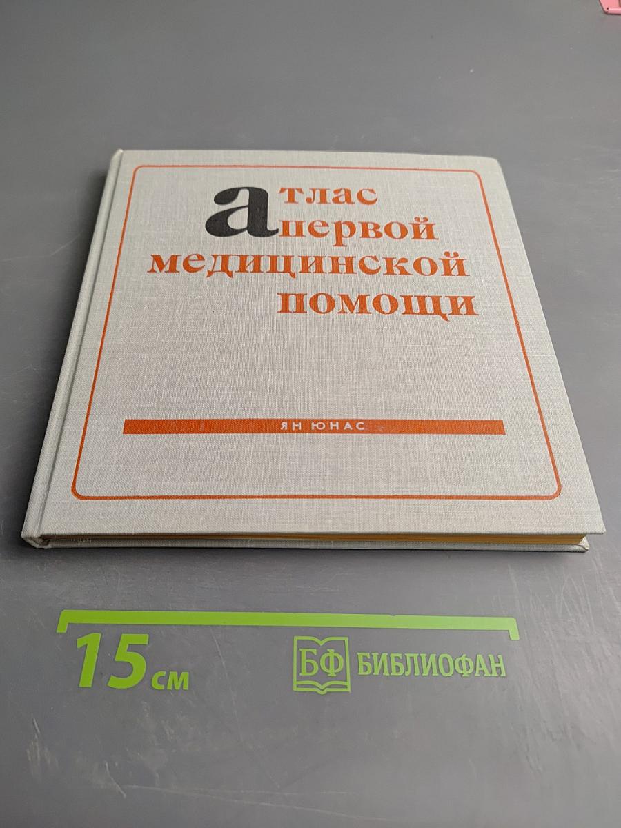 Атлас первой медицинской помощи