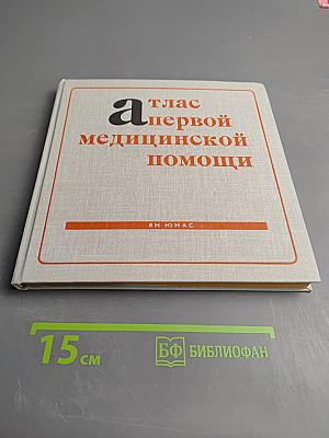 Атлас первой медицинской помощи