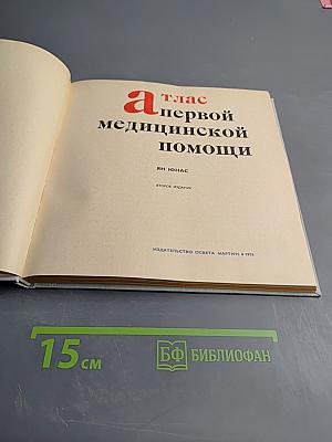 Атлас первой медицинской помощи