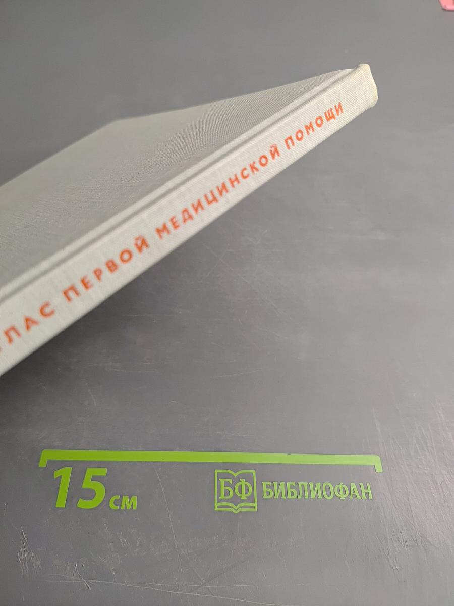 Атлас первой медицинской помощи