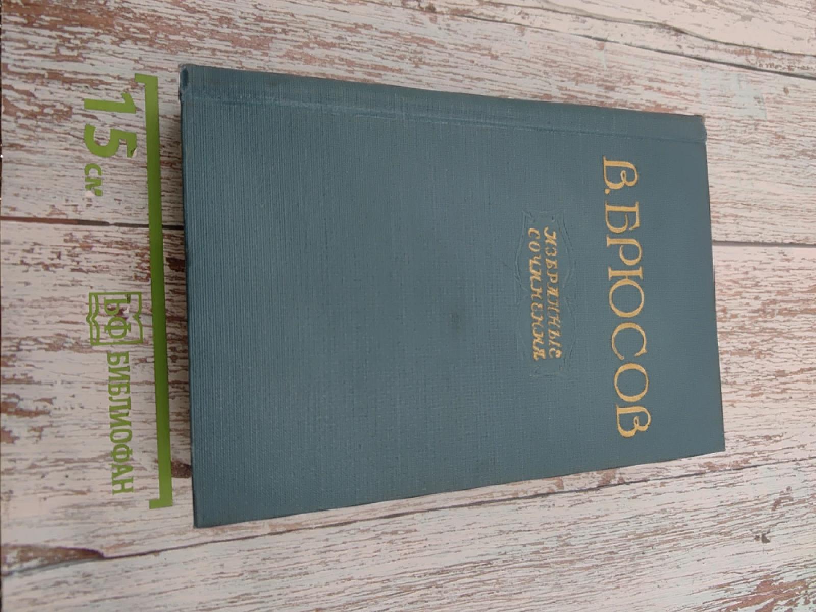 Избранные сочинения в двух томах. Том первый: Стихотворения, Поэмы