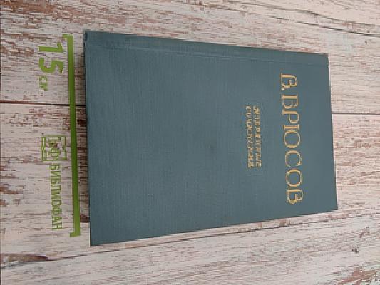 Избранные сочинения в двух томах. Том первый: Стихотворения, Поэмы