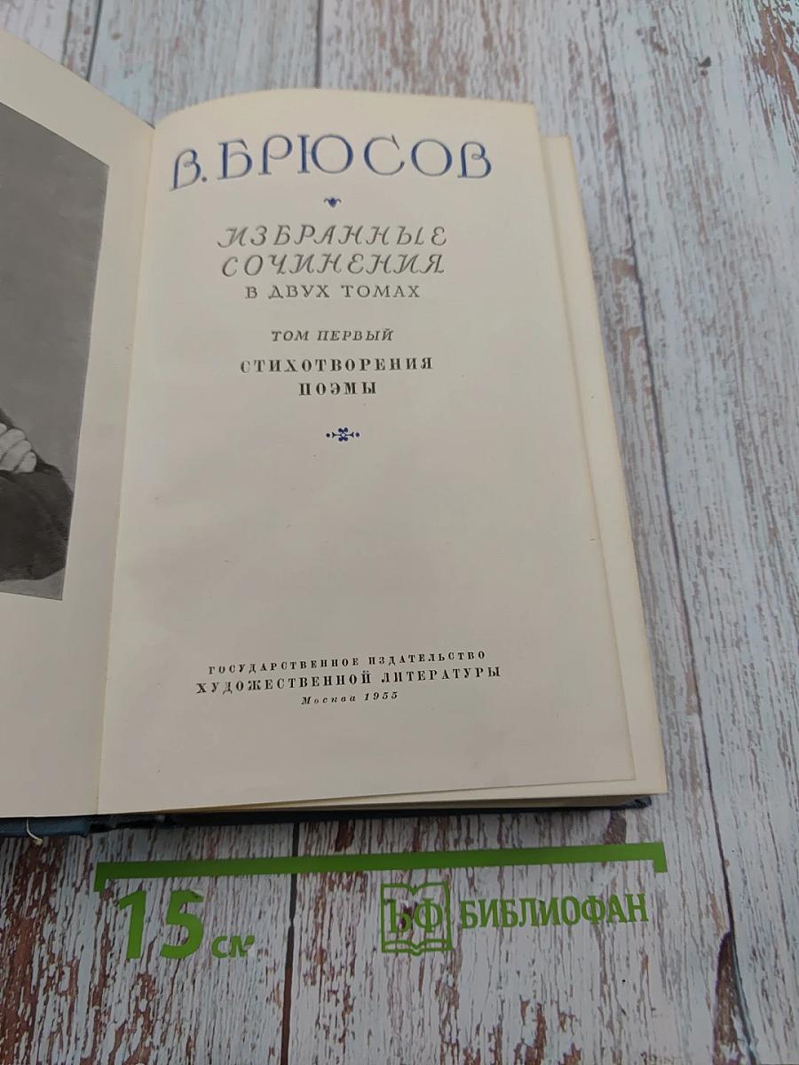 Избранные сочинения в двух томах. Том первый: Стихотворения, Поэмы