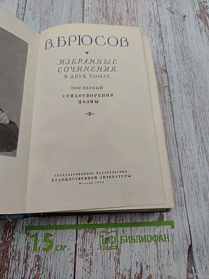 Избранные сочинения в двух томах. Том первый: Стихотворения, Поэмы