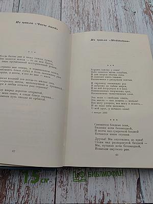 Избранные сочинения в двух томах. Том первый: Стихотворения, Поэмы