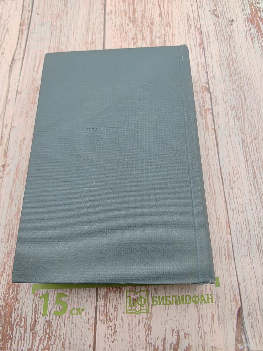 Избранные сочинения в двух томах. Том первый: Стихотворения, Поэмы