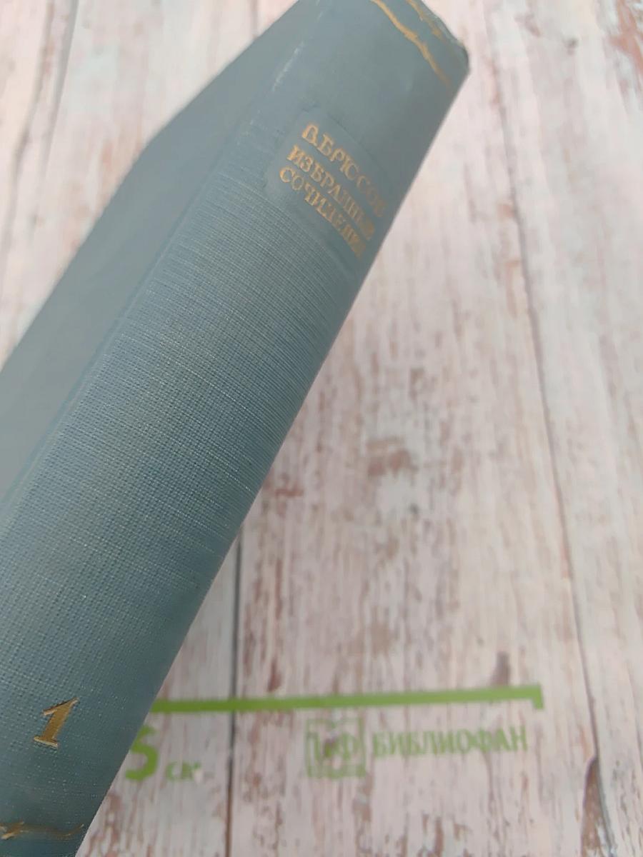 Избранные сочинения в двух томах. Том первый: Стихотворения, Поэмы