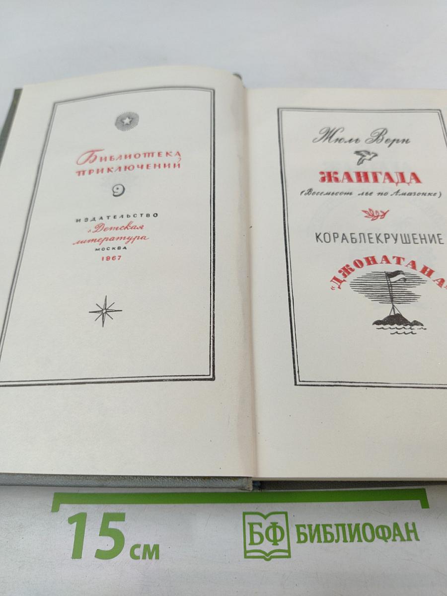 Жангада. Кораблекрушение "Джонатана"