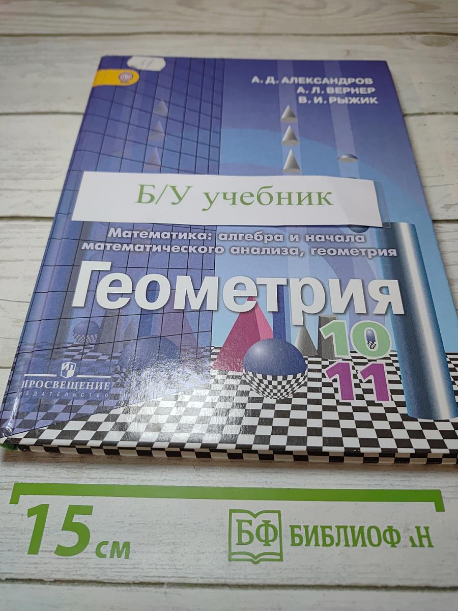 Геометрия для 10-11 классов
