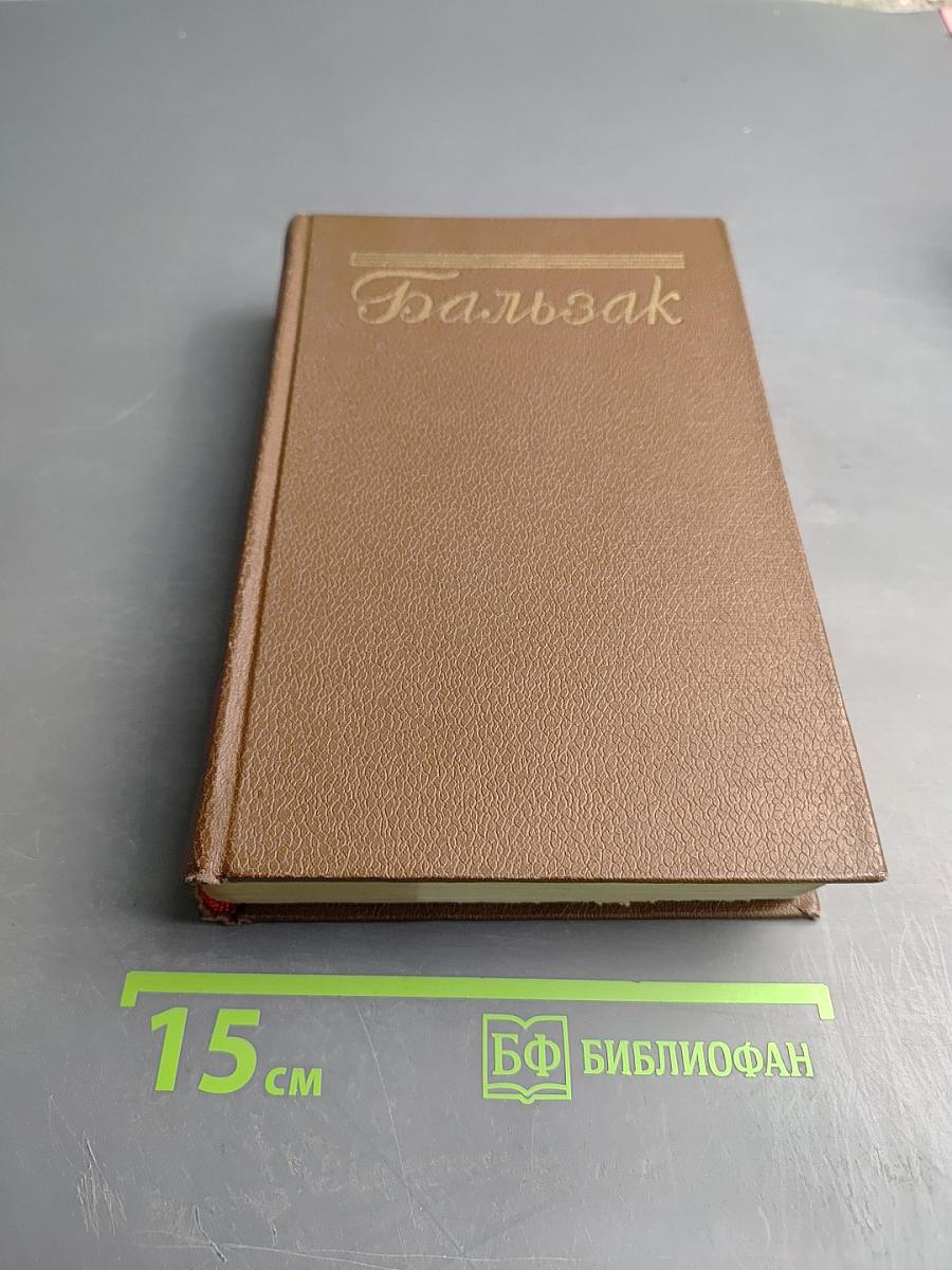 Оноре Бальзак. Собрание сочинений в 15 томах. Том 9