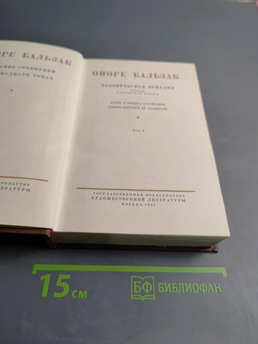 Оноре Бальзак. Собрание сочинений в 15 томах. Том 9