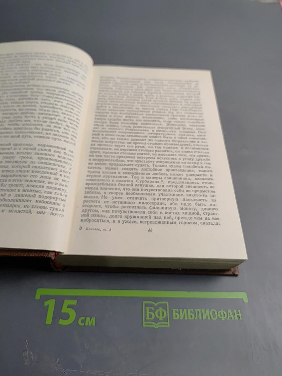 Оноре Бальзак. Собрание сочинений в 15 томах. Том 9