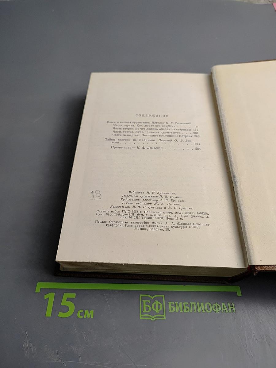 Оноре Бальзак. Собрание сочинений в 15 томах. Том 9