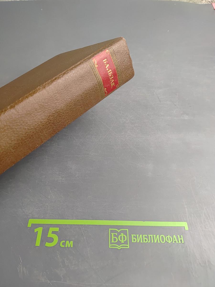 Оноре Бальзак. Собрание сочинений в 15 томах. Том 9