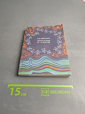 Воспоминания о камне