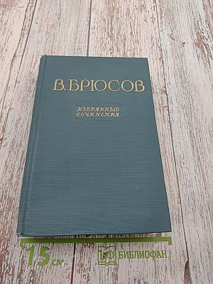 В. Брюсов. Избранные сочинения. Том второй. Переводы. Статьи