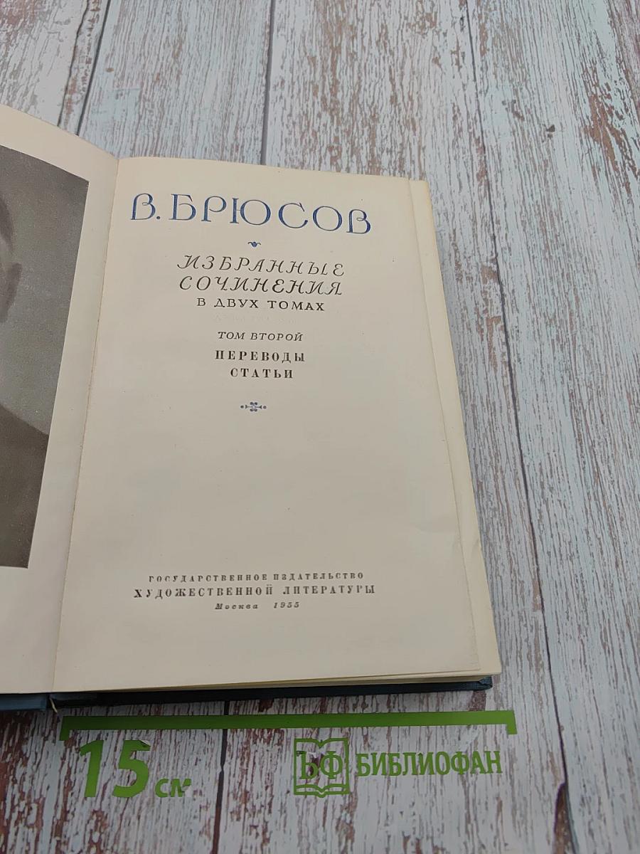 В. Брюсов. Избранные сочинения. Том второй. Переводы. Статьи