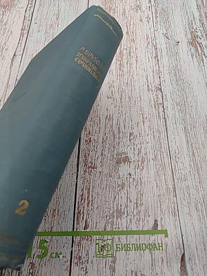 В. Брюсов. Избранные сочинения. Том второй. Переводы. Статьи