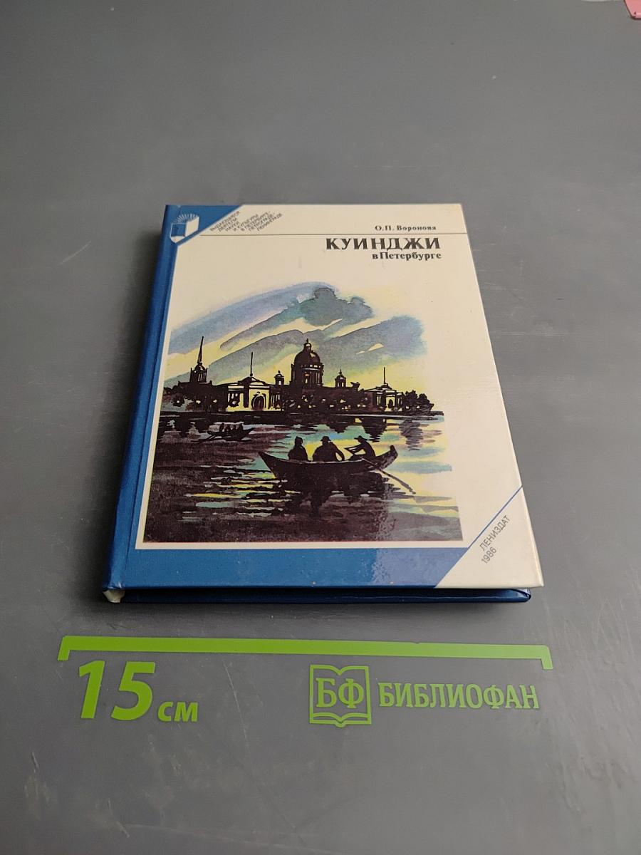 Куинджи в Петербурге