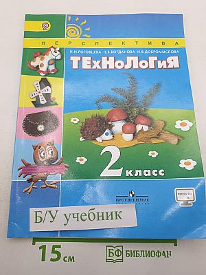 Технология. 2 класс