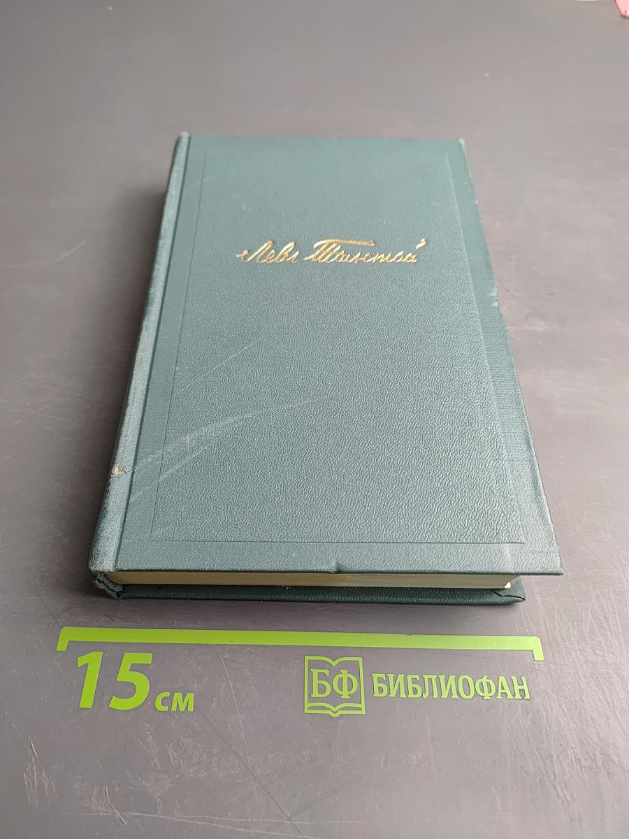 Собрание сочинений в четырнадцати томах. Том первый: Детство. Отрочество. Юность