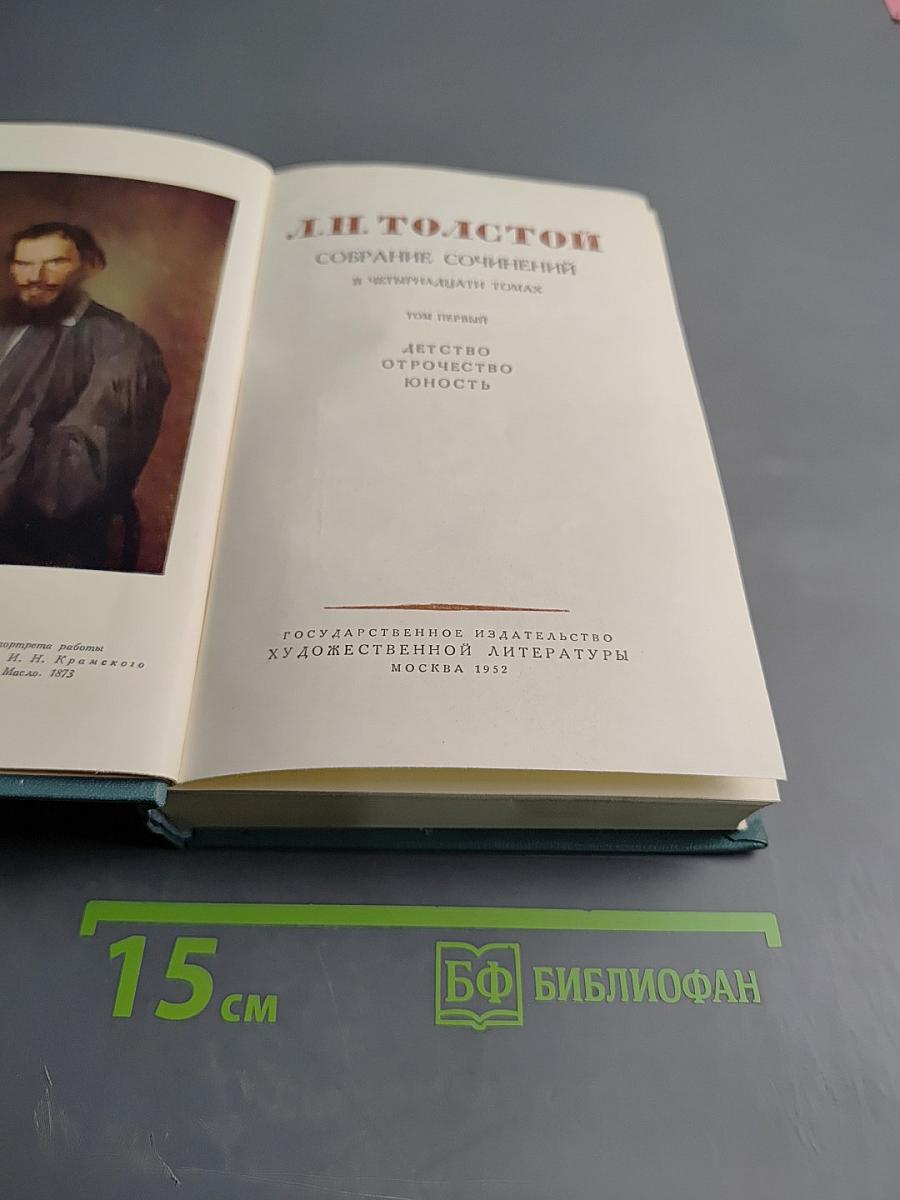 Собрание сочинений в четырнадцати томах. Том первый: Детство. Отрочество. Юность