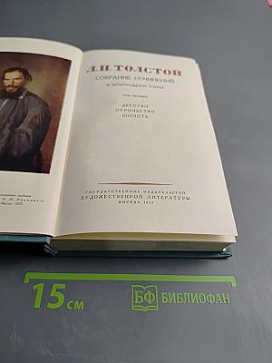 Собрание сочинений в четырнадцати томах. Том первый: Детство. Отрочество. Юность