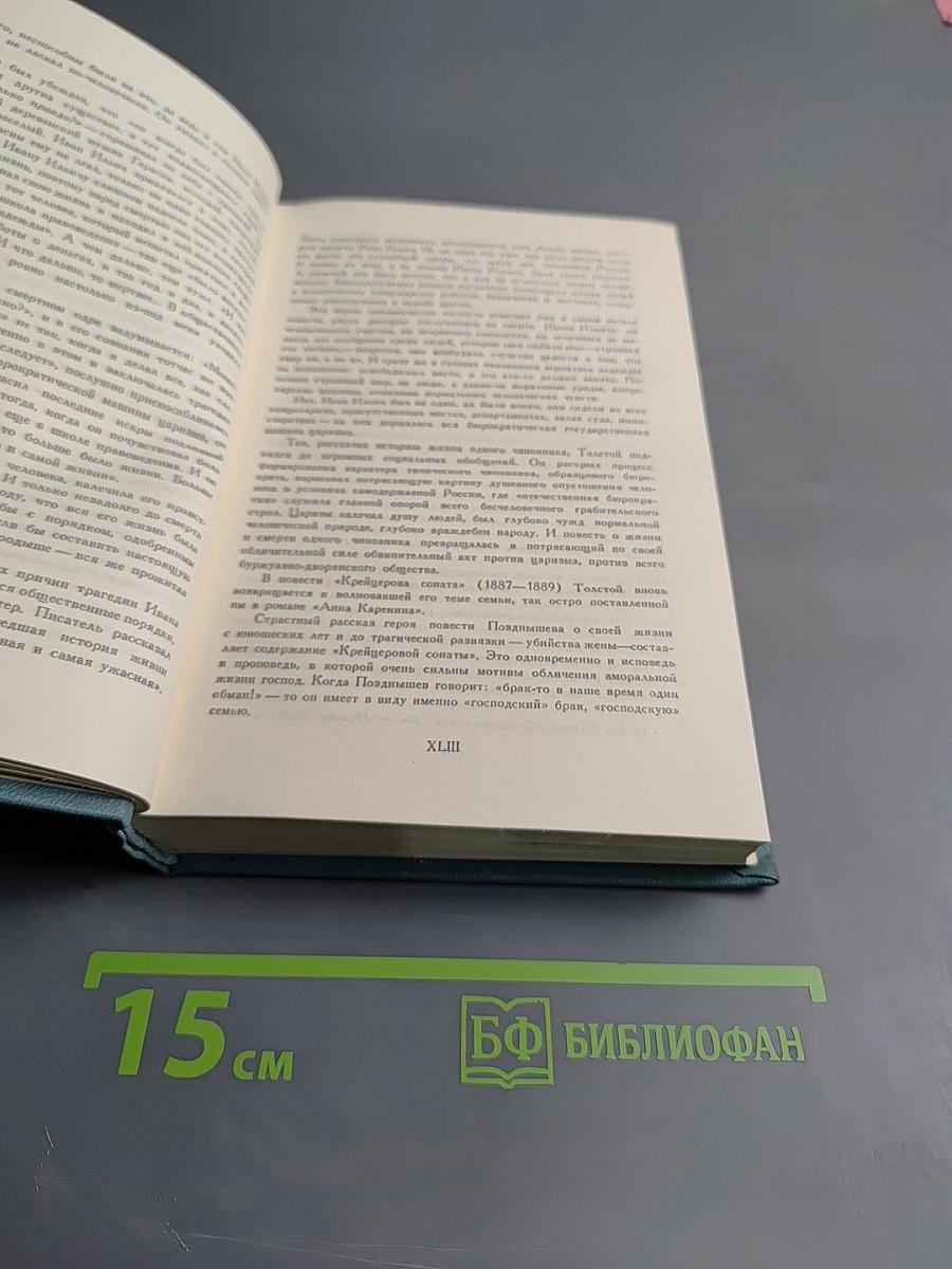 Собрание сочинений в четырнадцати томах. Том первый: Детство. Отрочество. Юность