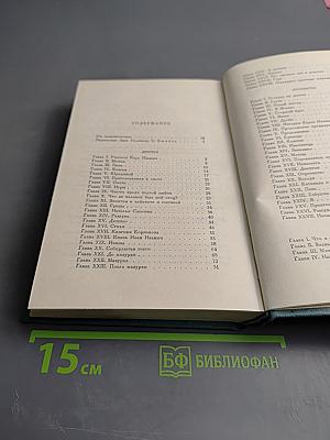 Собрание сочинений в четырнадцати томах. Том первый: Детство. Отрочество. Юность