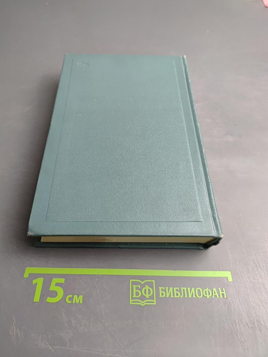 Собрание сочинений в четырнадцати томах. Том первый: Детство. Отрочество. Юность