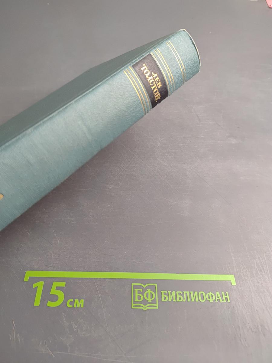 Собрание сочинений в четырнадцати томах. Том первый: Детство. Отрочество. Юность