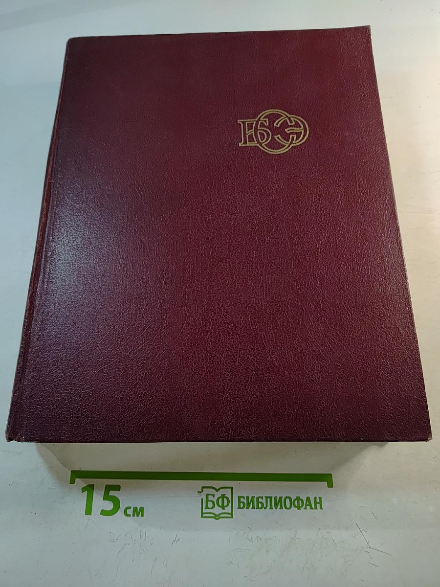 Большая Советская Энциклопедия, Том 28 (Франкфурт – Чага)