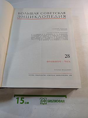 Большая Советская Энциклопедия, Том 28 (Франкфурт – Чага)