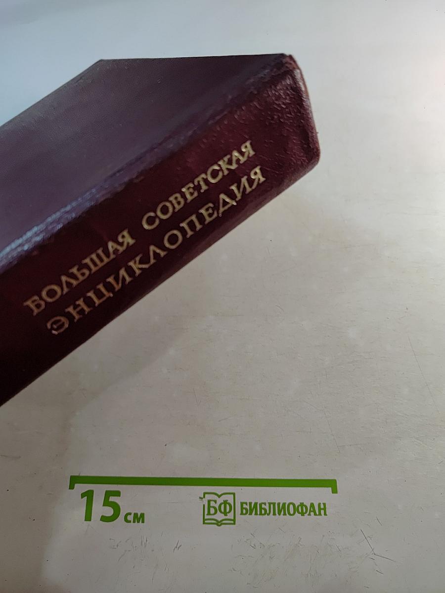Большая Советская Энциклопедия, Том 28 (Франкфурт – Чага)