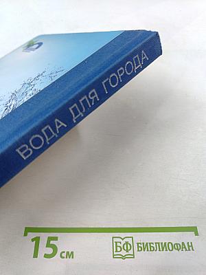 Вода для города: К 155-летию Водоканала