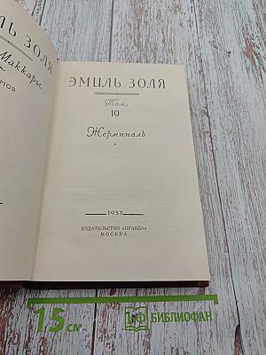 Жерминаль. Том 10