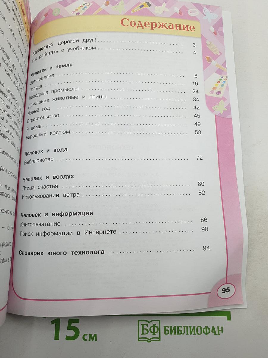 Технология. 2 класс