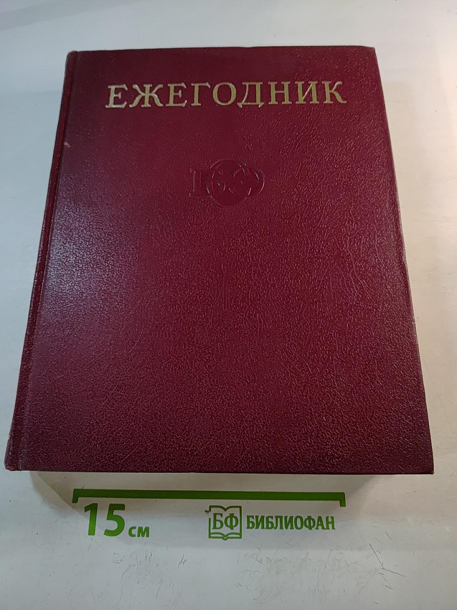 Ежегодник Большой Советской Энциклопедии 1971